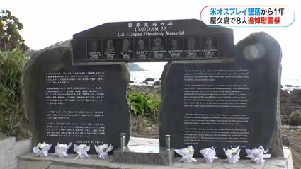 屋久島沖の米軍オスプレイ墜落から1年 事故現場を望む海岸に慰霊碑