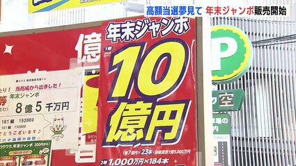 8月に7億円が出た売り場も賑わう 年末ジャンボ宝くじ発売開始 高額当選