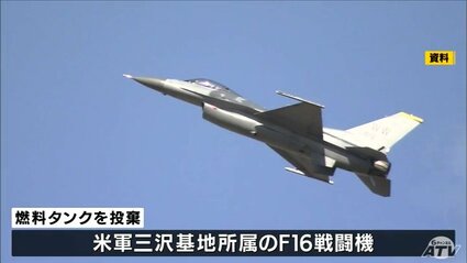 航空自衛隊 米軍三沢基地 F16 14th サムライ メルトダウン ⑦ 米軍三沢 F16戦闘機が領海外にタンク投棄 1日以上経過して連絡 三村