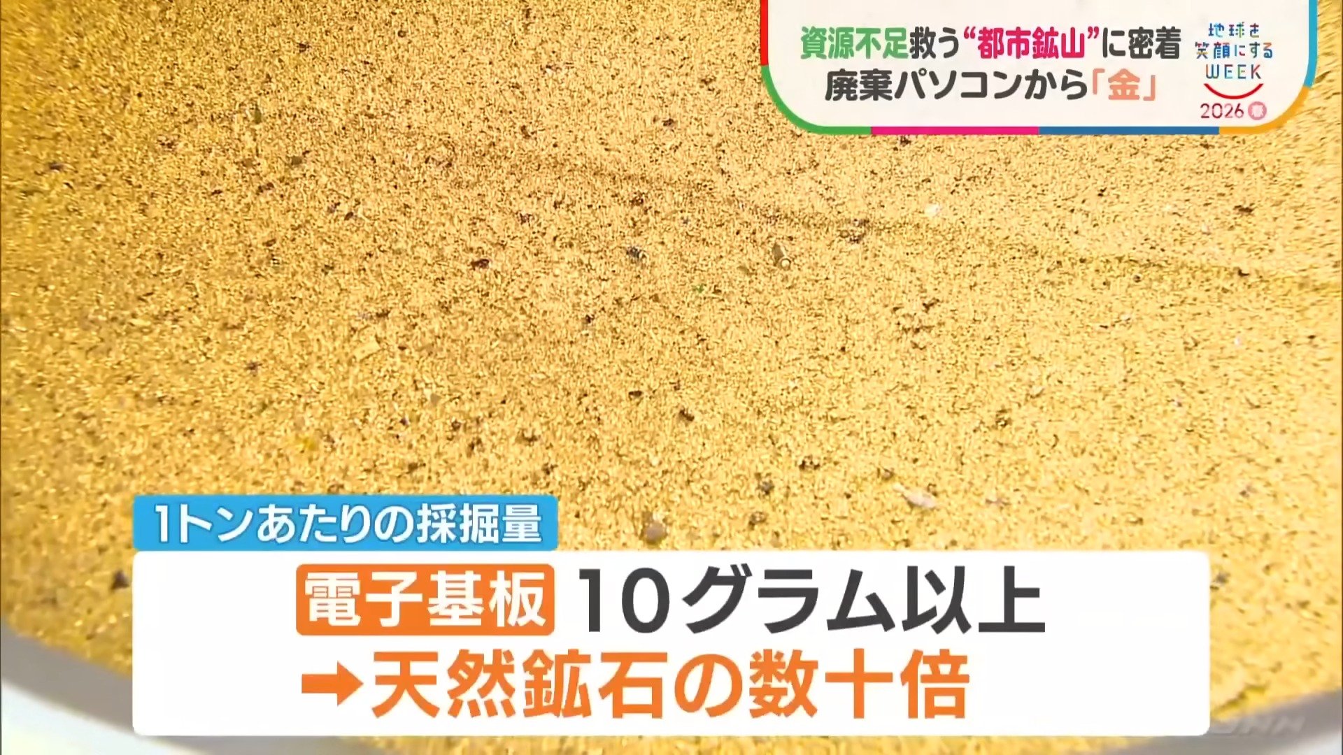 基板1トンから天然金鉱山の数十倍の“金” 廃棄パソコンを宝の山に変える
