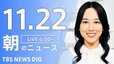 【LIVE】朝のニュース（Japan News Digest Live）最新情報など（11月22日）|TBS NEWS DIG