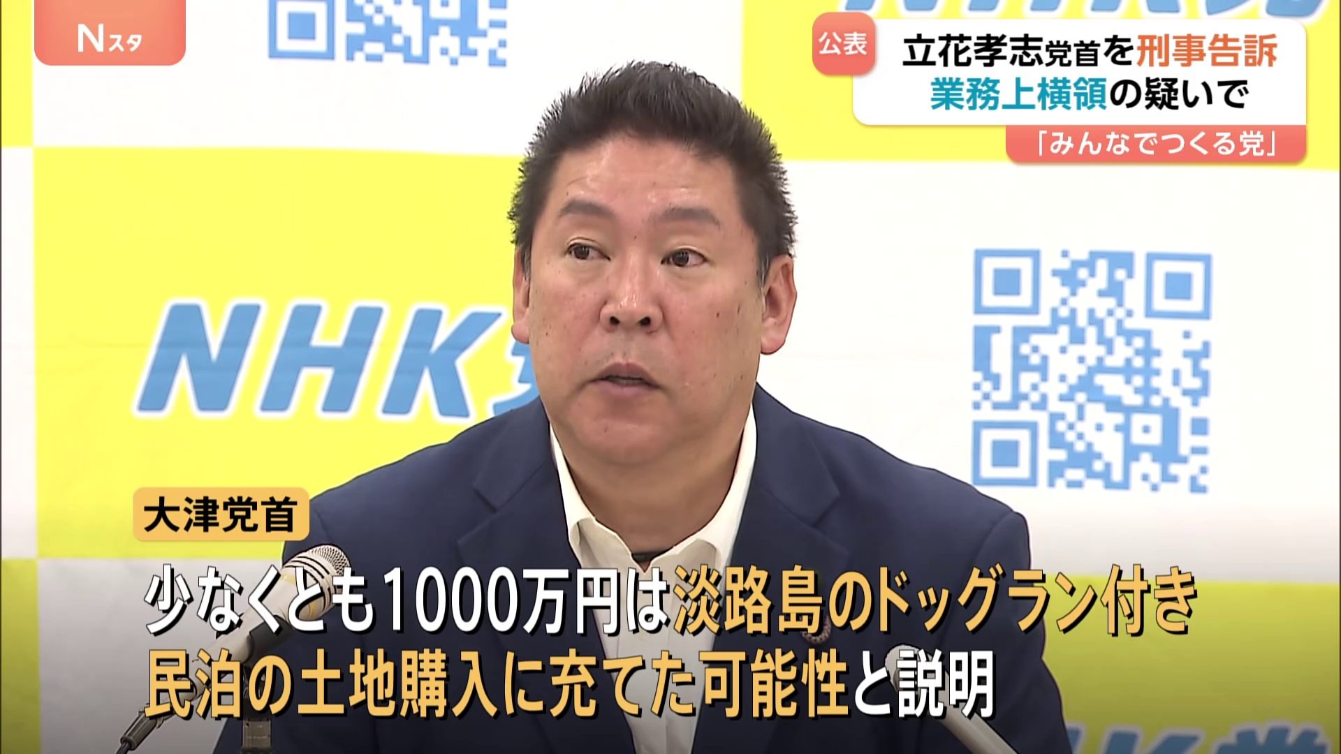 NHKから国民を守る党、立花孝志氏の堺市長選挙選挙公報です。 NHKから国民を守る党の立花孝志氏、兵庫県知事選挙に出馬表明