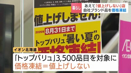 物価高に逆行】イオンが3500品目の価格凍結 さらに江別には“1杯500円