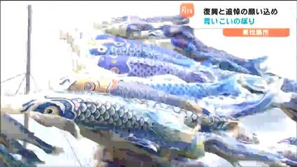 みんなで巨大鯉のぼりをつくろう!　青 青いこいのぼり」450匹が大空舞う 東日本大震災からの復興と追悼の
