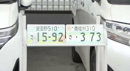 安曇野」＆「南信州」ご当地ナンバープレートの交付始まる 長野県内
