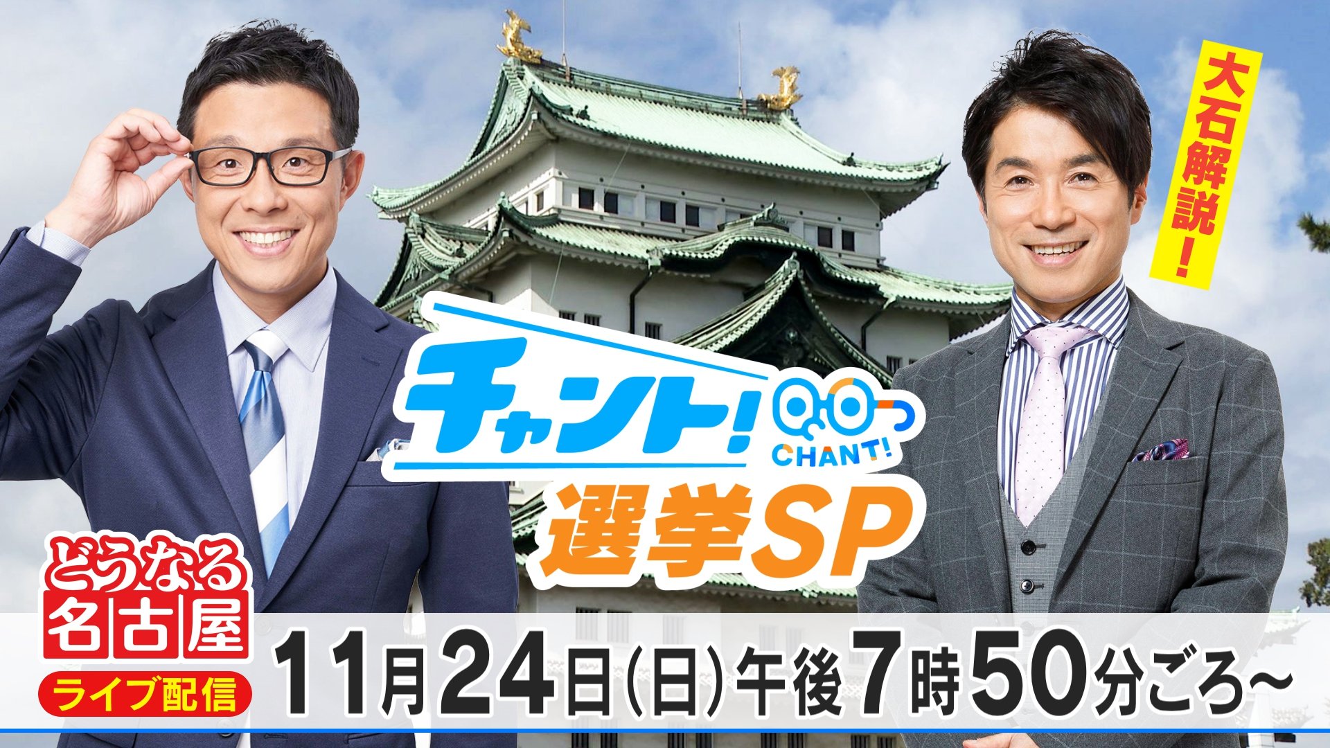 【LIVE】名古屋市長選挙2024「チャント！」若狭敬一＆大石邦彦が開票速報ライブ 15年ぶりの新市長は誰に？「河村市政の継承か、刷新か」過去最多に並ぶ7人立候補