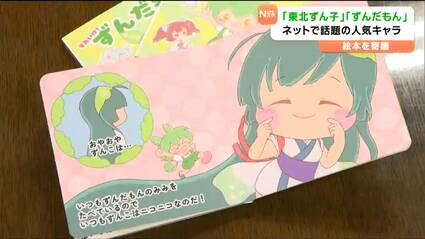 東北復興キャラ「ずんだもん」絵本が子どもたちへ クラファンで目標の