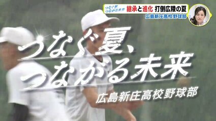 高校野球 広島大会・注目校紹介】継承と進化 打倒広陵の夏 広島新庄