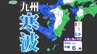 【大寒寒波】九州も「雪」の予報「雪はいつ どこで」【雪シミュレーション２１日（水）～２５日（日） ／ 九州各都市の週間予報】福岡・佐賀・長崎・大分・熊本・宮崎・鹿児島|TBS NEWS DIG