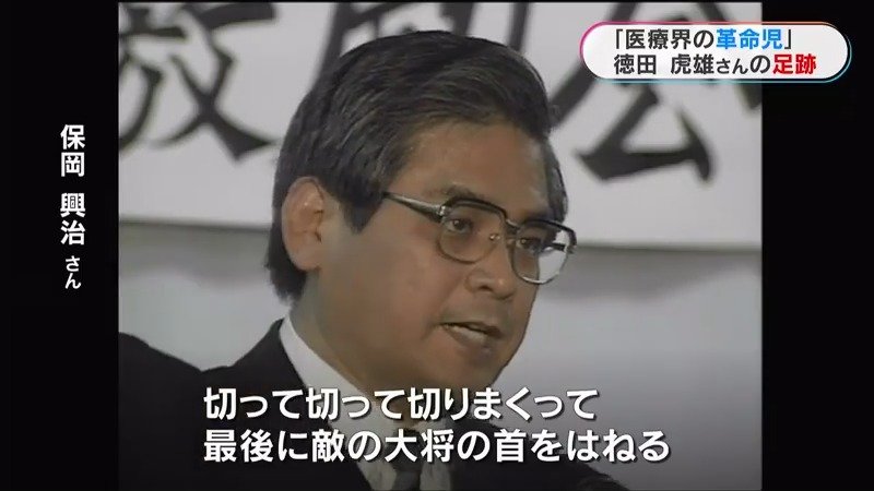 医療界の革命児」徳田虎雄氏の足跡「生命だけは平等ですから」徳洲会