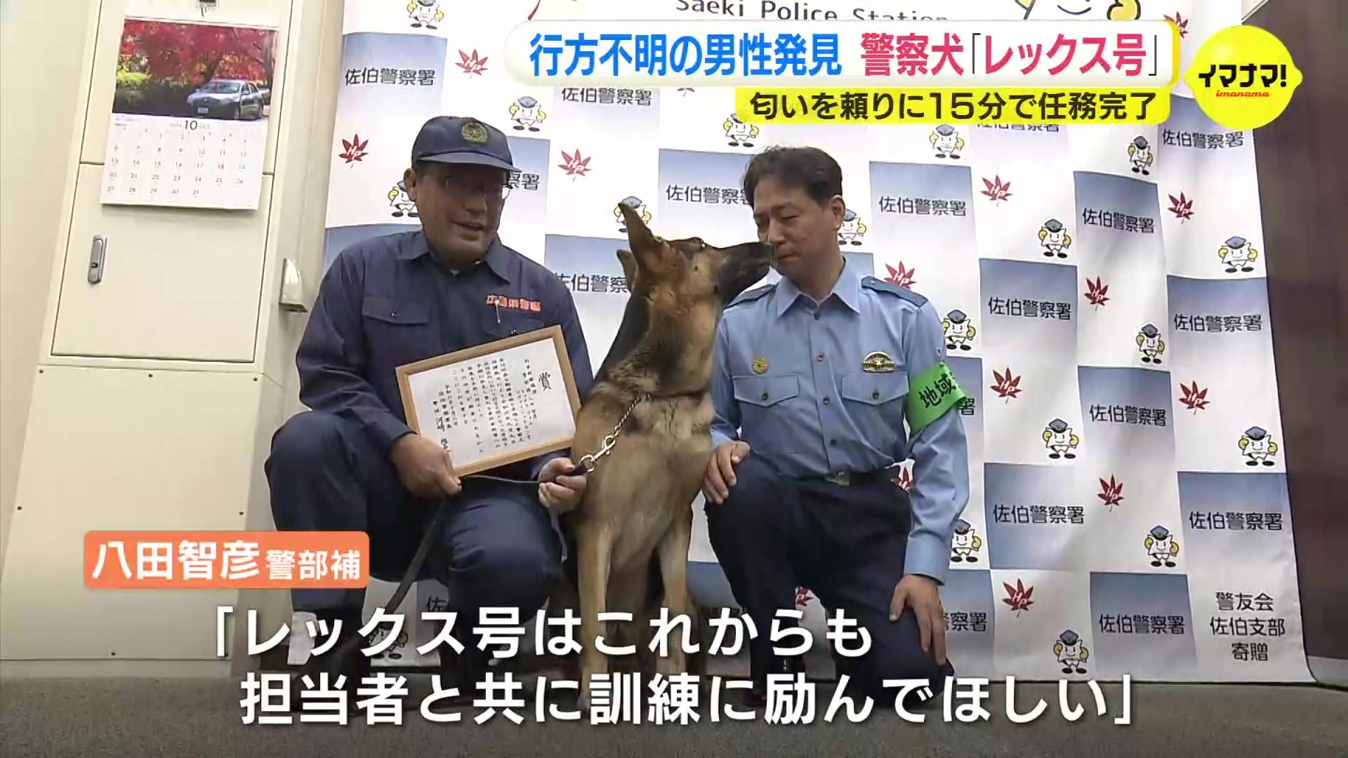 わずか15分で行方不明の男性を発見 ズボンの匂いを頼りに 警察犬
