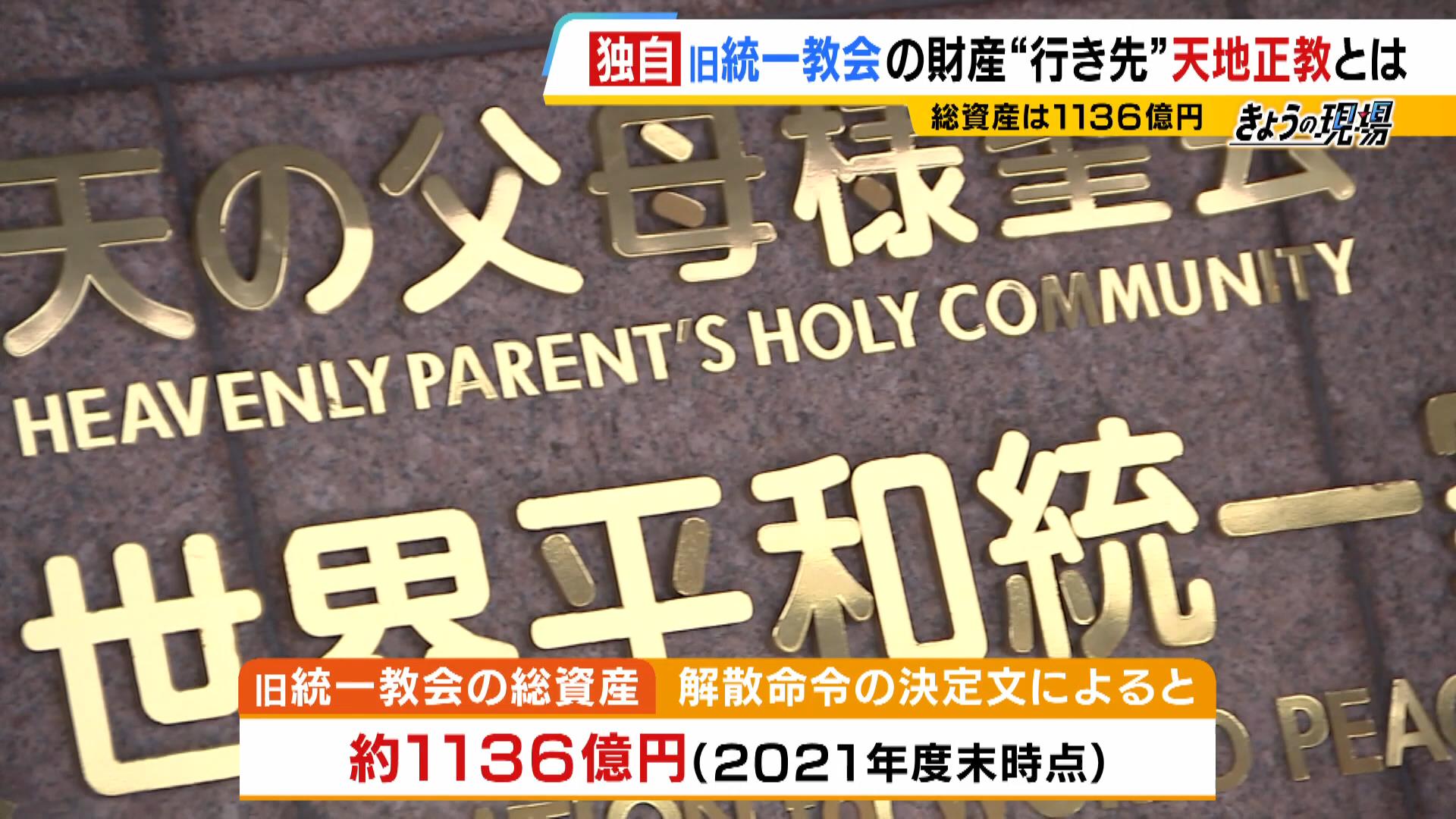 独自】旧統一教会の