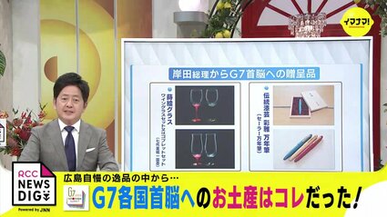 岸田総理からG7首脳へ サミットのお土産はコレだった！ 広島の誇る
