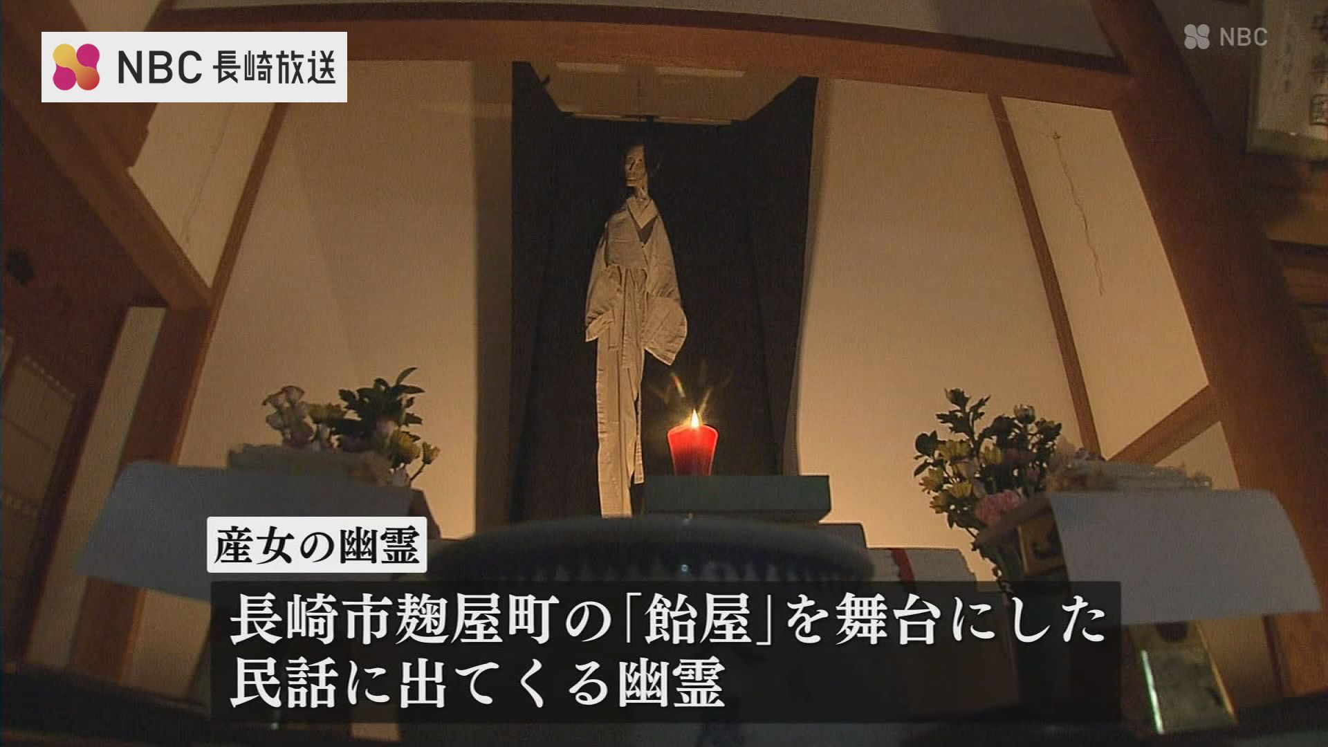 優しい幽霊「産女の幽霊像」年に一度のご開帳 長崎市光源寺 | TBS NEWS