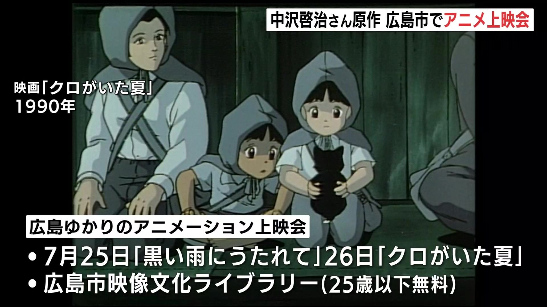 はだしのゲン」中沢啓治さん原作アニメ上映会 7月25・26日 広島市映像
