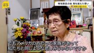 「兄が突入した戦艦でも尊い命が…」特攻隊員の妹と米兵遺族 海を越え重なる想い【news23】|TBS NEWS DIG