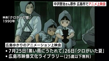はだしのゲン」中沢啓治さん原作アニメ上映会 7月25・26日 広島