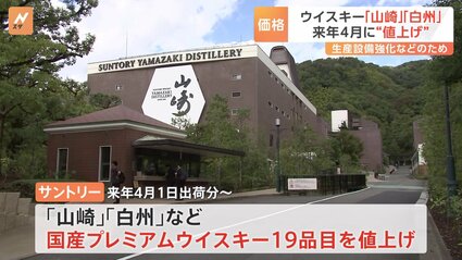ウイスキー「山崎」の価格5割以上値上げ 来年4月から | TBS CROSS DIG
