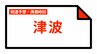 【津波情報】津波の到達予想時刻・満潮時刻・観測情報 18:51時点【随時更新】|TBS NEWS DIG
