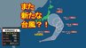 【台風情報】またも新たな台風発生予想　16日頃関東地方に接近の可能性も　なぜか近年はお盆に台風上陸が多い「10年で6個」【雨風シミュレーション11日～16日】|TBS NEWS DIG