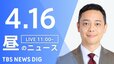 【LIVE】昼のニュース（Japan News Digest Live）最新情報など（4月16日）|TBS NEWS DIG