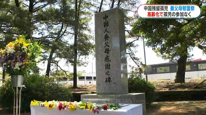 初めて参加ゼロ…中国残留孤児の養父母慰霊祭 中国総領事「公務」で欠席
