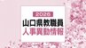 山口県・教職員人事異動情報2026【中学校の部・名簿】あの先生はどこへ？(令和8年度教員人事異動・4月1日発令)|TBS NEWS DIG