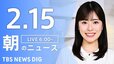 【LIVE】朝のニュース（Japan News Digest Live）最新情報など（2月15日）|TBS NEWS DIG