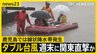 “ダブル台風”7号・8号が日本列島に接近…週末に九州～関東直撃おそれ　鹿児島では線状降水帯発生…大雨に厳重警戒を【news23】|TBS NEWS DIG