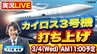 【3/4(水) 11:00予定】民間小型ロケット「カイロス３号機」“再々挑戦” の打ち上げをMBS三ツ廣政輝アナが『実況中継』でライブ配信！和歌山県串本町の発射場 から　中止延期を乗り越え「三度目の正直」で初のミッション成功なるか【LIVE】|TBS NEWS DIG