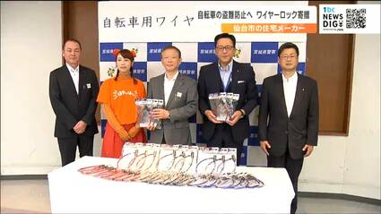 短時間でも確実な施錠を」自転車盗難急増で住宅メーカーワイヤーロック