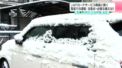 決して無理はせず、冬用タイヤの準備などを事前に備えて」JAFロード
