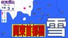 【関東首都圏でも積雪か】東京・神奈川・千葉・埼玉・茨城・栃木・群馬・山梨・長野　関東エリア　3日（火）～8日（日）3時間ごとの雪雨シミュレーション　関東地方南部の平地でも積雪のおそれ【気象庁/3日発表】|TBS NEWS DIG