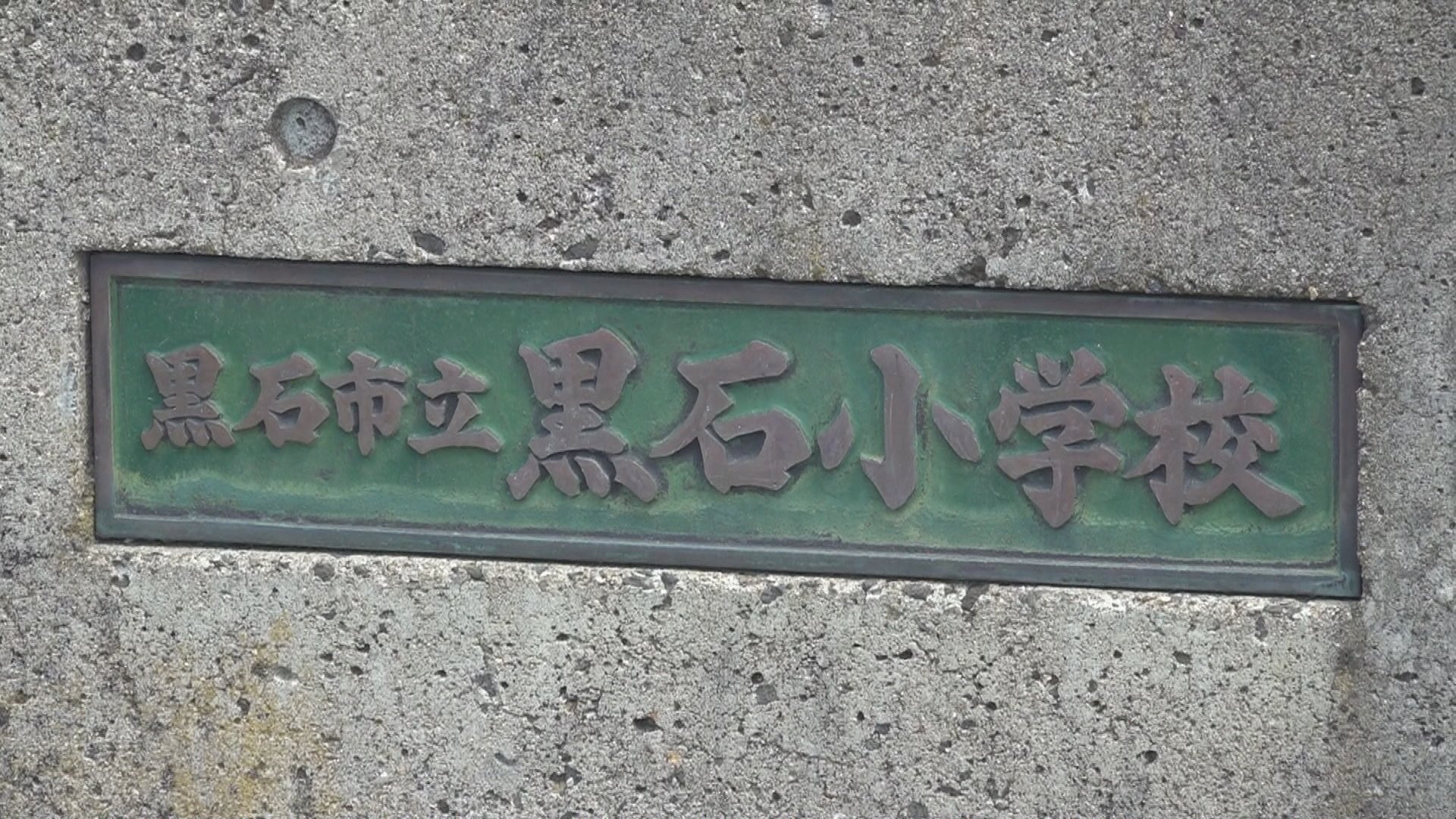 窓ガラスは割られ職員室などにタバコの吸い殻…落書きも「旧黒石小学校