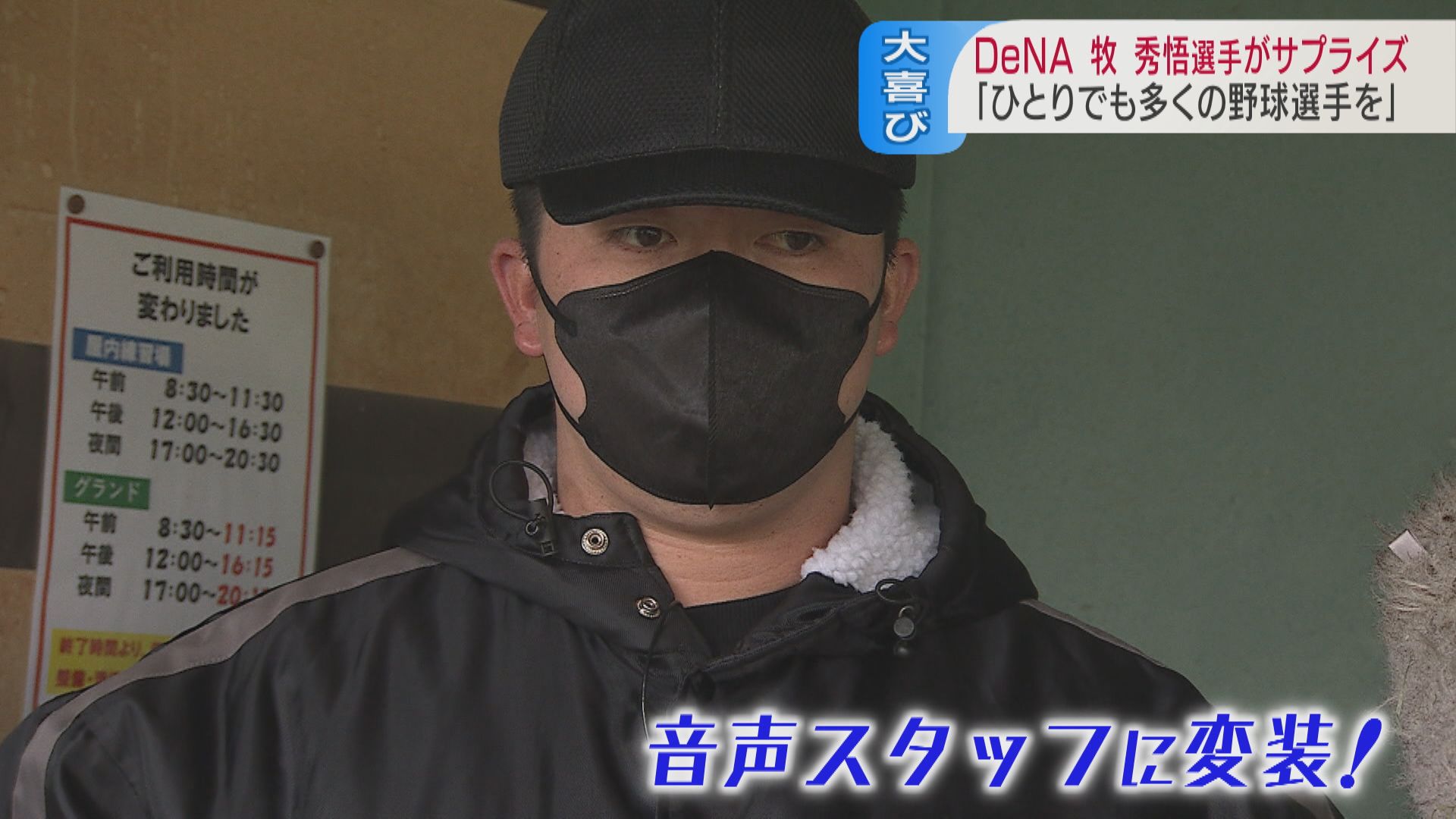 横浜DeNA牧秀悟選手が音声スタッフに変装！？【サプライズ登場！】野球