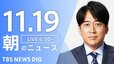 【LIVE】朝のニュース（Japan News Digest Live）最新情報など（11月19日）|TBS NEWS DIG