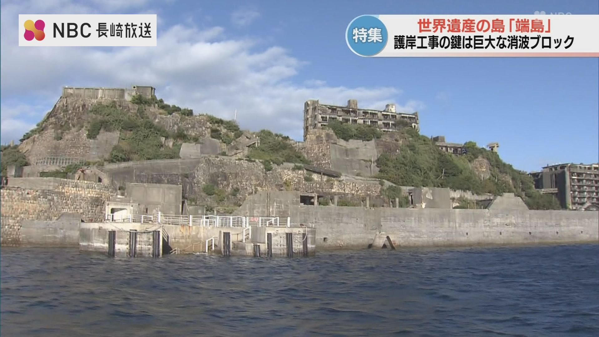 端島(軍艦島)が消える？静かな崩壊が進む世界遺産 水面下の”致命的な