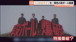 ワイン入り段ボールをヘリから投下!爆破! 地方の段ボール企業が異色の動画公開「可能性知ってほしい」 ナフサショック機に緩衝材の発信も強化 富山|TBS NEWS DIG