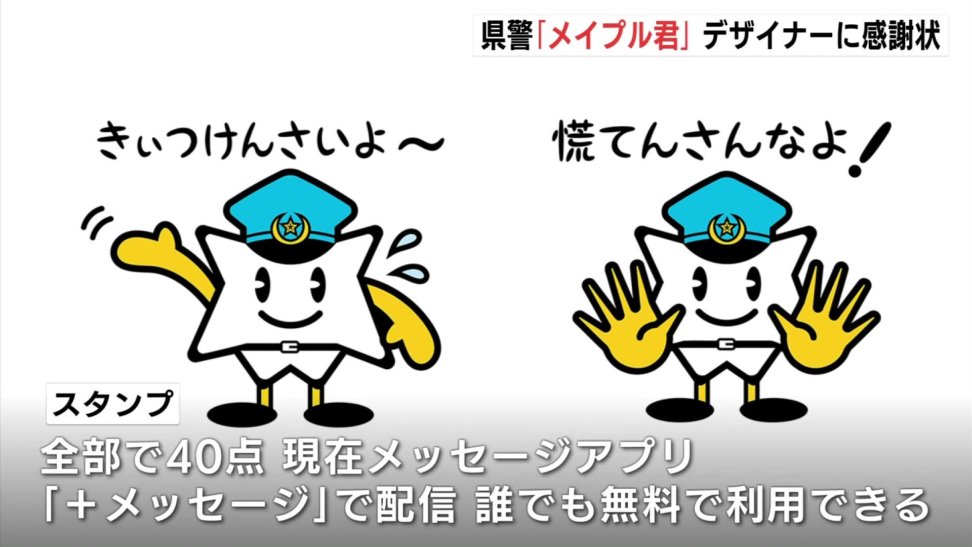きぃつけんさいよ～」 広島県警のマスコット「メイプル君」のスタンプ