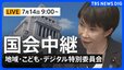 【国会中継・ライブ】「副首都法案」について質疑　地域活性化・こども政策・デジタル社会形成に関する特別委員会（2026年7月14日午前9時～ LIVE配信）|TBS NEWS DIG