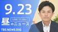【ニュースライブ】昼のニュース（Japan News Digest Live）最新情報など（9月23日）|TBS NEWS DIG