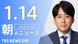 【LIVE】朝のニュース（Japan News Digest Live）最新情報など（1月14日）|TBS NEWS DIG