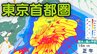 【東京首都圏】今後の天気は？東京・神奈川・千葉・埼玉・茨城、関東地方18日（木）まで1時間ごとの雨風シミュレーション【気象庁13日】|TBS NEWS DIG
