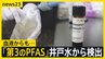 井戸水から「第3のPFAS」検出　住民の血液と泡消火剤にも同成分　土壌にも広がる汚染…「さらに拡大する可能性も」【news23】|TBS NEWS DIG