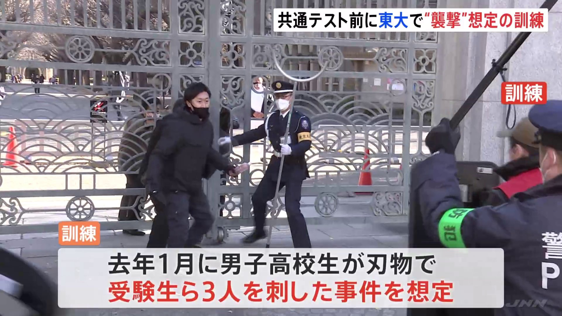 今週末の大学入学共通テストにむけ 東大前刺傷事件を想定した対処訓練 警視庁 | TBS NEWS DIG