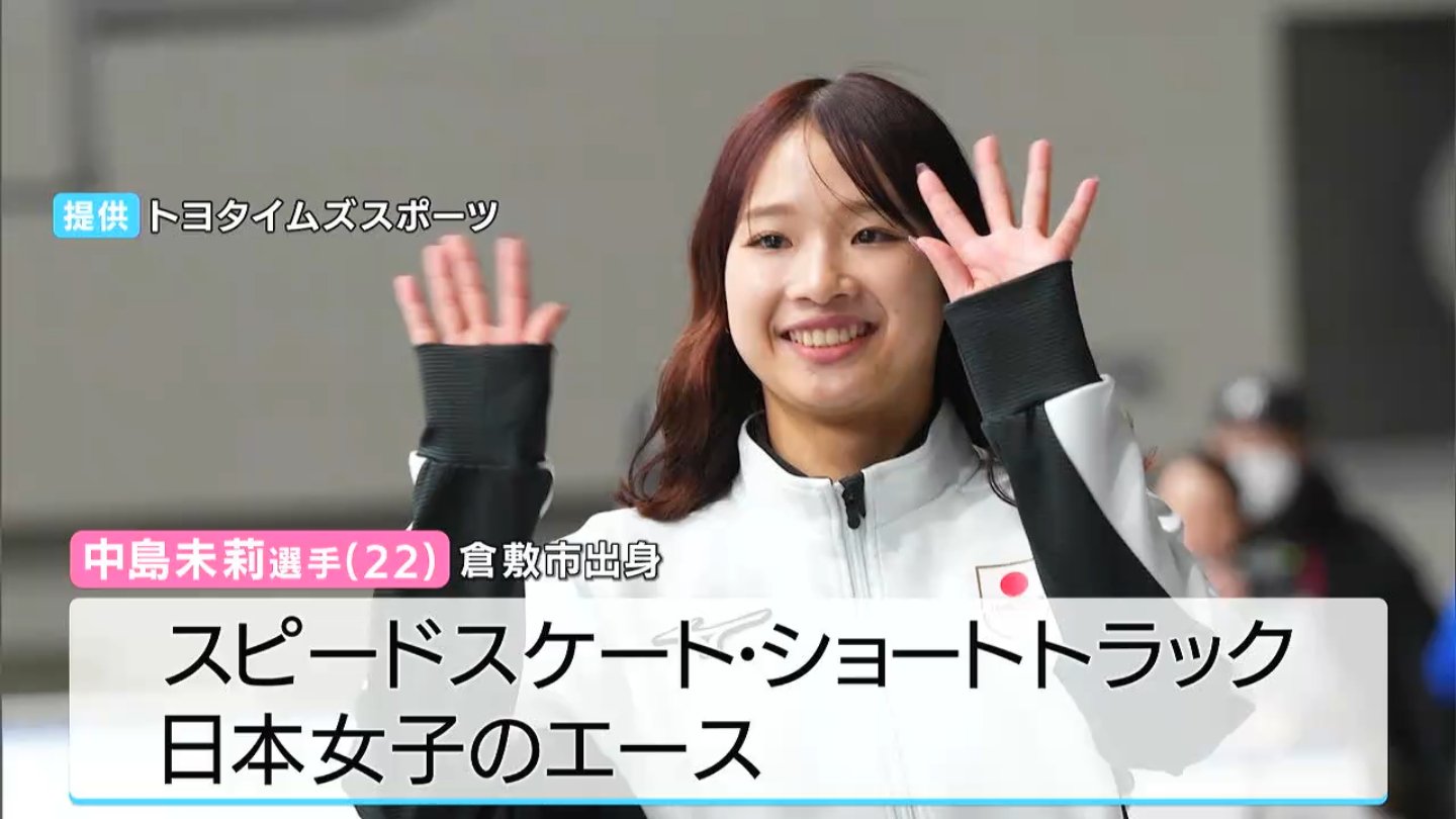 倉敷市出身のスピードスケートショートトラック女子・中島未莉選手が