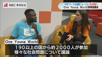 ダボス会議」若者版とも言われるOne Young World 長崎で“平和の