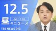 【LIVE】昼のニュース(Japan News Digest Live)最新情報など（12月5日）|TBS NEWS DIG