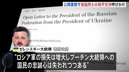 ゼレンスキー大統領がプーチン大統領に公開書簡 首脳レベルの和平交渉
