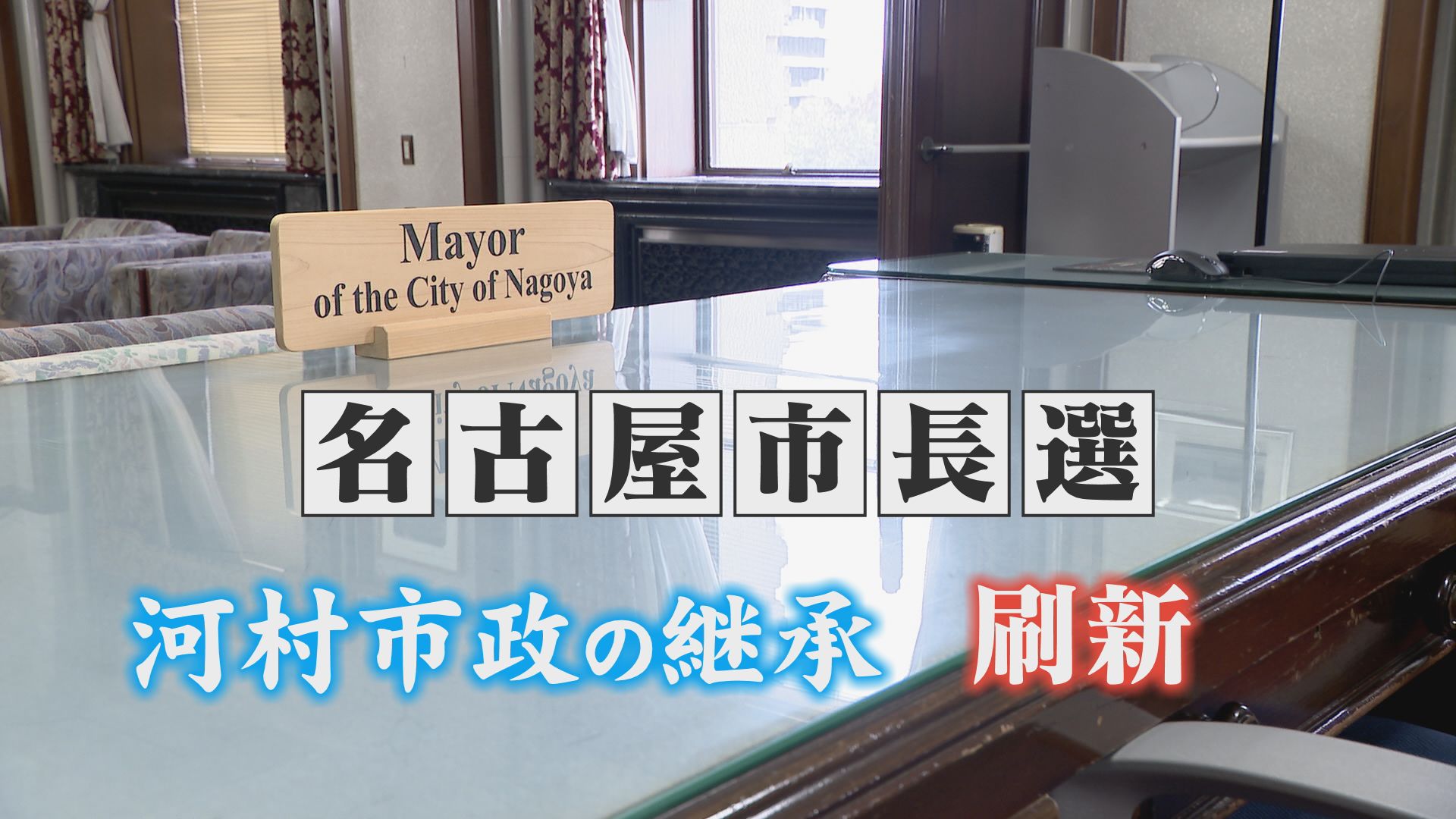 15年続いた河村市政  継承か刷新か  過去最多に並ぶ7人が乱立 11月24日投開票【名古屋市長選挙】